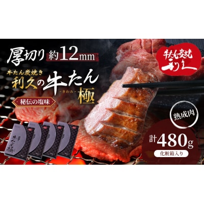 【特別寄附額】利久 牛たん極120g×4[No.5704-0918]