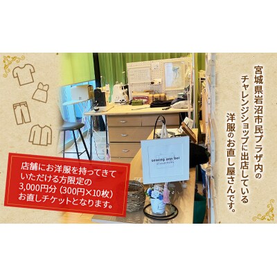 洋服のお直しチケット 3,000円分[No.5704-0963]