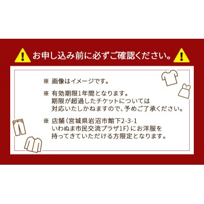 洋服のお直しチケット 3,000円分[No.5704-0963]