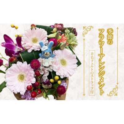 羊毛フェルトのストラップ付季節のフラワーアレンジメント[No.5704-0954]