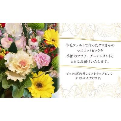 羊毛フェルトのストラップ付季節のフラワーアレンジメント[No.5704-0954]