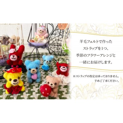 羊毛フェルトのストラップ付季節のフラワーアレンジメント[No.5704-0954]