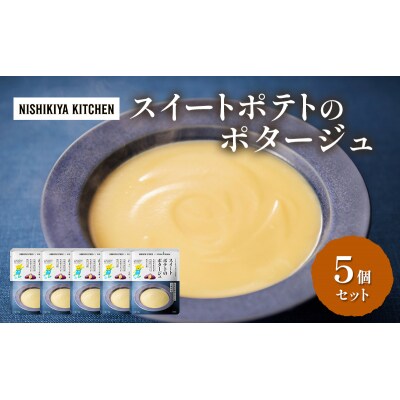 スイートポテトのポタージュ 5個セット にしき [No.5704-0964]