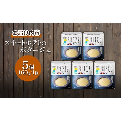 スイートポテトのポタージュ 5個セット にしき [No.5704-0964]
