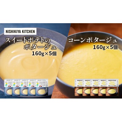 ポタージュ ( スイートポテト ・ コーン ) 10個セット にしき [No.5704-0965]