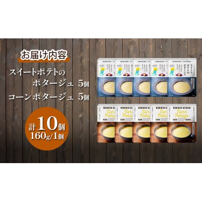 ポタージュ ( スイートポテト ・ コーン ) 10個セット にしき [No.5704-0965]