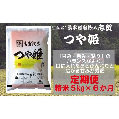 【令和7年産新米】【6ヶ月定期便】つや姫 精米5kg[No.5704-0763]