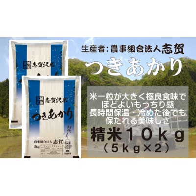 【令和7年産新米】志賀沢米 つきあかり精米10kg (5kg×2) [No.5704-0502]