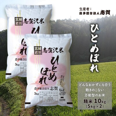 【令和7年産新米】志賀沢米 ひとめぼれ 精米10kg (5kg×2)[No.5704-0504]