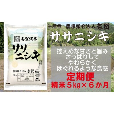 【令和7年産新米】【6ヶ月定期便】ササニシキ 精米5kg [No.5704-0759]