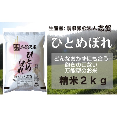 【令和7年産新米】ひとめぼれ 精米2kg  [No.5704-0799]