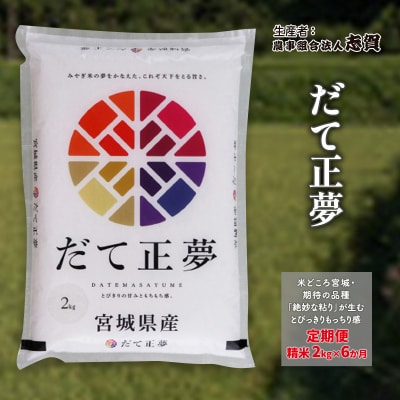 【令和7年産新米】【6ヶ月定期便】だて正夢 精米2kg[No.5704-0806]