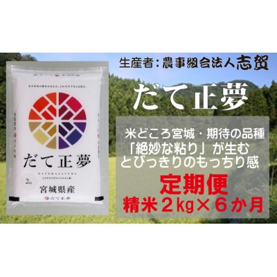 【令和7年産新米】【6ヶ月定期便】だて正夢 精米2kg[No.5704-0806]
