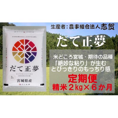 【令和7年産】【6ヶ月定期便】だて正夢 精米2kg[No.5704-0806]