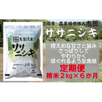 【令和7年産新米】【6ヶ月定期便】ササニシキ 精米2kg[No.5704-0808]