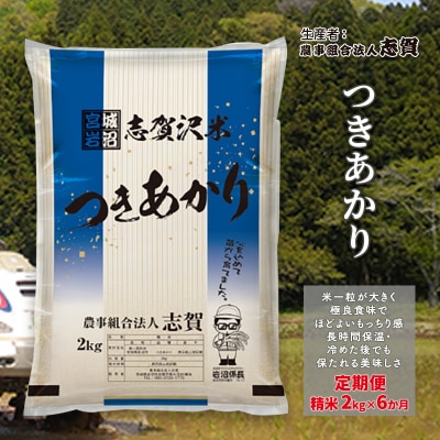 【令和7年産新米】【6ヶ月定期便】つきあかり 精米2kg[No.5704-0810]