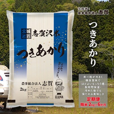 【令和7年産】【6ヶ月定期便】つきあかり 精米2kg[No.5704-0810]