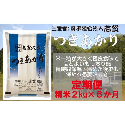 【令和7年産新米】【6ヶ月定期便】つきあかり 精米2kg[No.5704-0810]