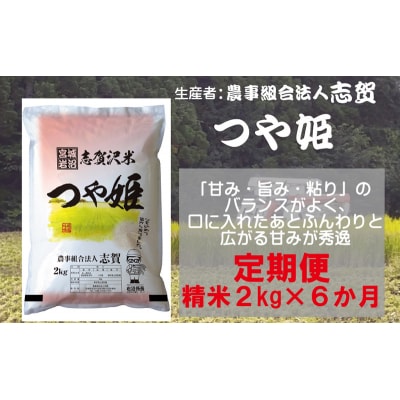 【令和7年産新米】【6ヶ月定期便】つや姫 精米2kg [No.5704-0812]