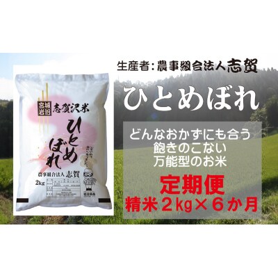 【令和7年産新米】【6ヶ月定期便】ひとめぼれ 精米2kg [No.5704-0814] 