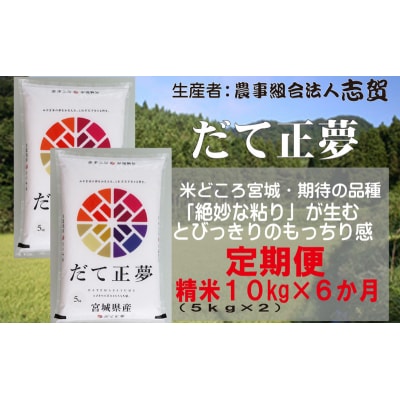 【令和7年産新米】【6ヶ月定期便】だて正夢 精米10kg[No.5704-0769]