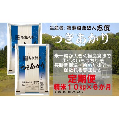 【令和7年産新米】【6ヶ月定期便】つきあかり精米10kg[No.5704-0775]