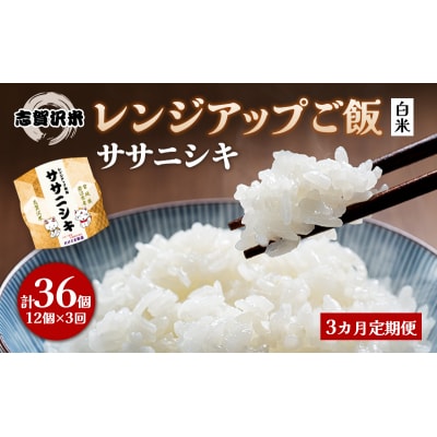 【令和7年産新米】【3ヵ月定期便】ササニシキレンジアップごはん12個[No.5704-0926]