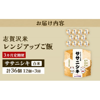 【令和7年産新米】【3ヵ月定期便】ササニシキレンジアップごはん12個[No.5704-0926]