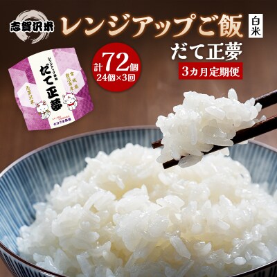 【令和7年産新米】【3ヵ月定期便】だて正夢レンジアップごはん24個[No.5704-0929]