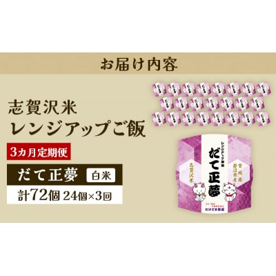 【令和7年産新米】【3ヵ月定期便】だて正夢レンジアップごはん24個[No.5704-0929]