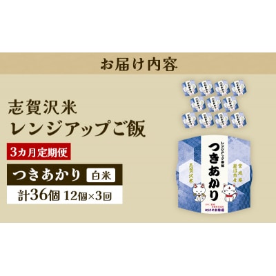 【令和7年産新米】【3ヵ月定期便】つきあかりレンジアップごはん12個[No.5704-0930]