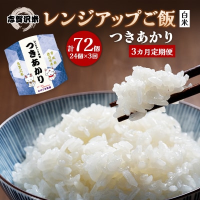 【令和7年産新米】【3ヵ月定期便】つきあかりレンジアップごはん24個[No.5704-0931]
