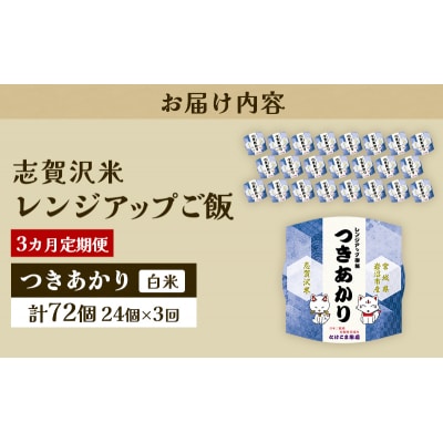【令和7年産新米】【3ヵ月定期便】つきあかりレンジアップごはん24個[No.5704-0931]