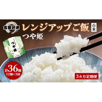 【令和7年産新米】【3ヵ月定期便】つや姫レンジアップごはん12個[No.5704-0932]