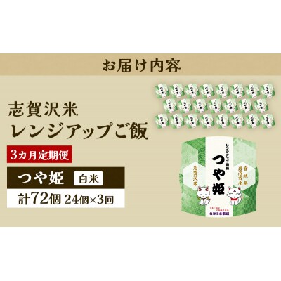 【令和7年産新米】【3ヵ月定期便】つや姫レンジアップごはん24個[No.5704-0933]