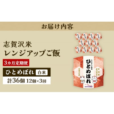 【令和7年産新米】【3ヵ月定期便】ひとめぼれレンジアップごはん12個[No.5704-0934]