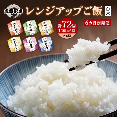 【令和7年産新米】【6ヵ月定期便】6品種レンジアップごはん12個[No.5704-0938]