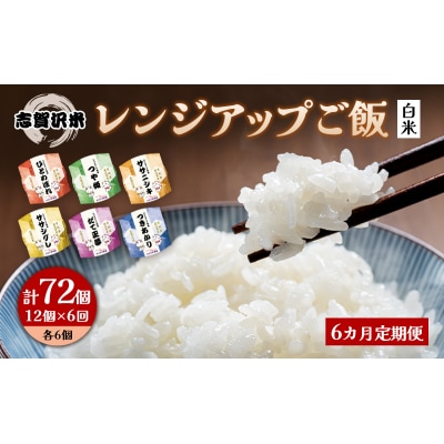 【令和7年産新米】【6ヵ月定期便】6品種レンジアップごはん12個[No.5704-0938]
