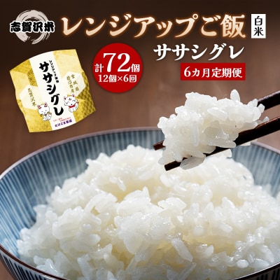 【令和7年産新米】【6ヵ月定期便】ササシグレレンジアップごはん12個[No.5704-0940]
