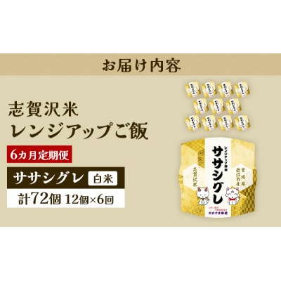 【令和7年産新米】【6ヵ月定期便】ササシグレレンジアップごはん12個[No.5704-0940]