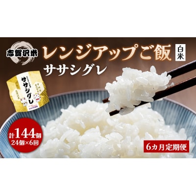 【令和7年産新米】【6ヵ月定期便】ササシグレレンジアップごはん24個[No.5704-0941]
