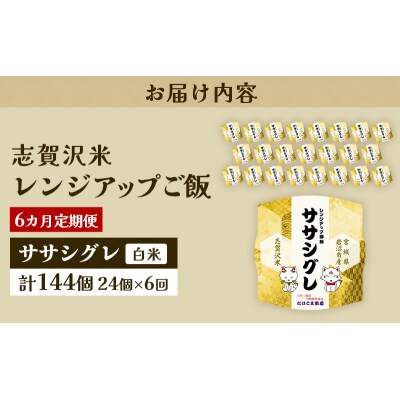 【令和7年産新米】【6ヵ月定期便】ササシグレレンジアップごはん24個[No.5704-0941]