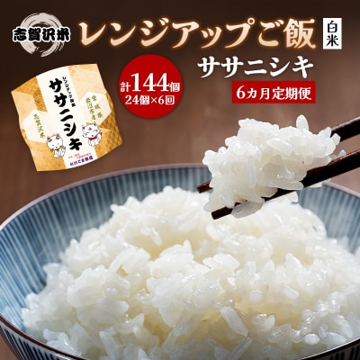 【令和7年産新米】【6ヵ月定期便】ササニシキレンジアップごはん24個[No.5704-0943]