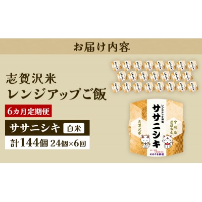 【令和7年産新米】【6ヵ月定期便】ササニシキレンジアップごはん24個[No.5704-0943]