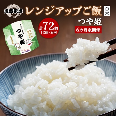 【令和7年産新米】【6ヵ月定期便】つや姫レンジアップごはん12個[No.5704-0948]