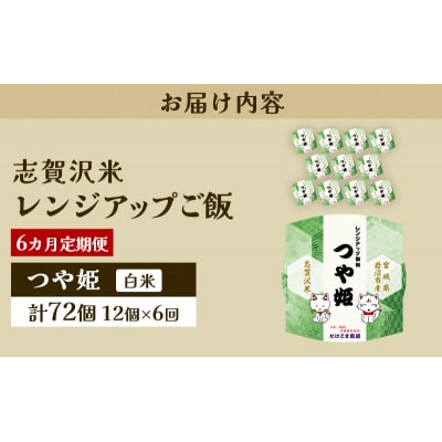 【令和7年産新米】【6ヵ月定期便】つや姫レンジアップごはん12個[No.5704-0948]