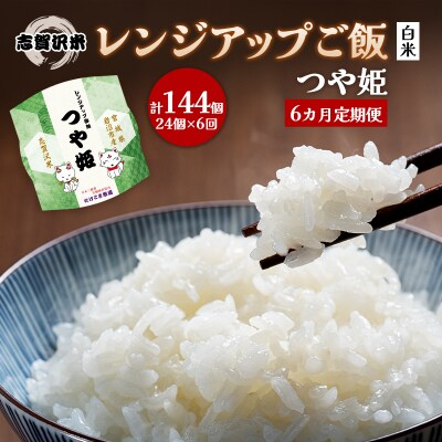 【令和7年産新米】【6ヵ月定期便】つや姫レンジアップごはん24個[No.5704-0949]