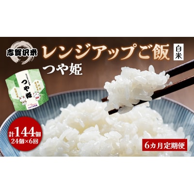 【令和7年産新米】【6ヵ月定期便】つや姫レンジアップごはん24個[No.5704-0949]
