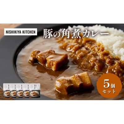 カレー 豚の角煮カレー5個  にしき [No.5704-0919]