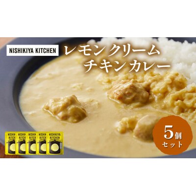 カレー レモンクリーム チキンカレー 5個 にしき [No.5704-0920]
